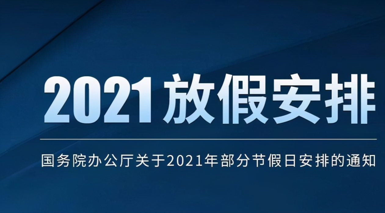 早知道早规划：2021年假期安排出台，你看出其中的变化了吗？