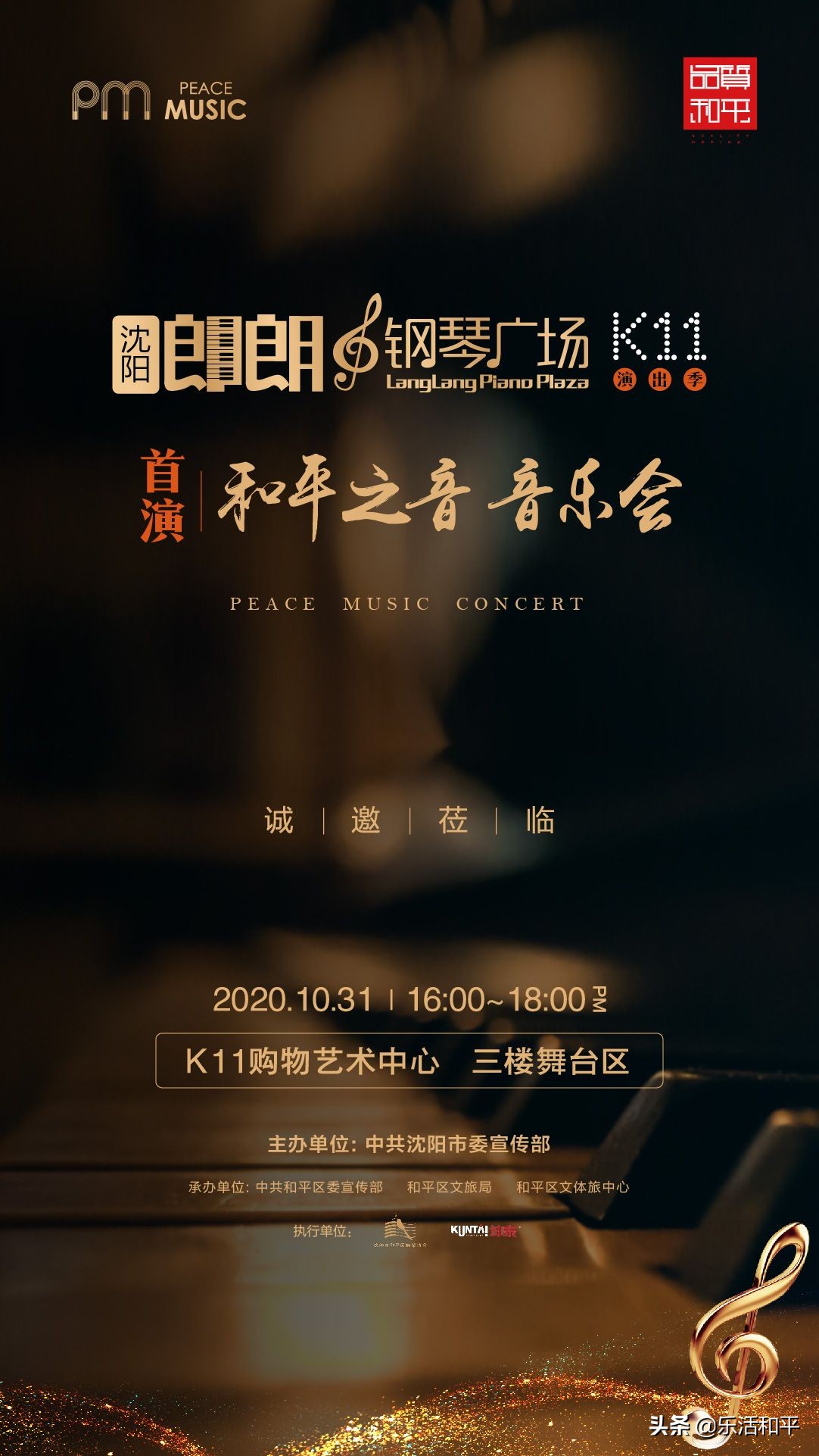 沈阳郎朗钢琴广场·K11演出季首演：“和平之音”音乐会将于今晚奏响