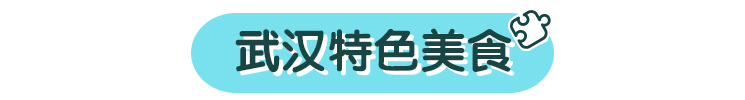 旅游攻略来了！武汉好玩又便宜，美食不重样，是时候带娃去一趟了