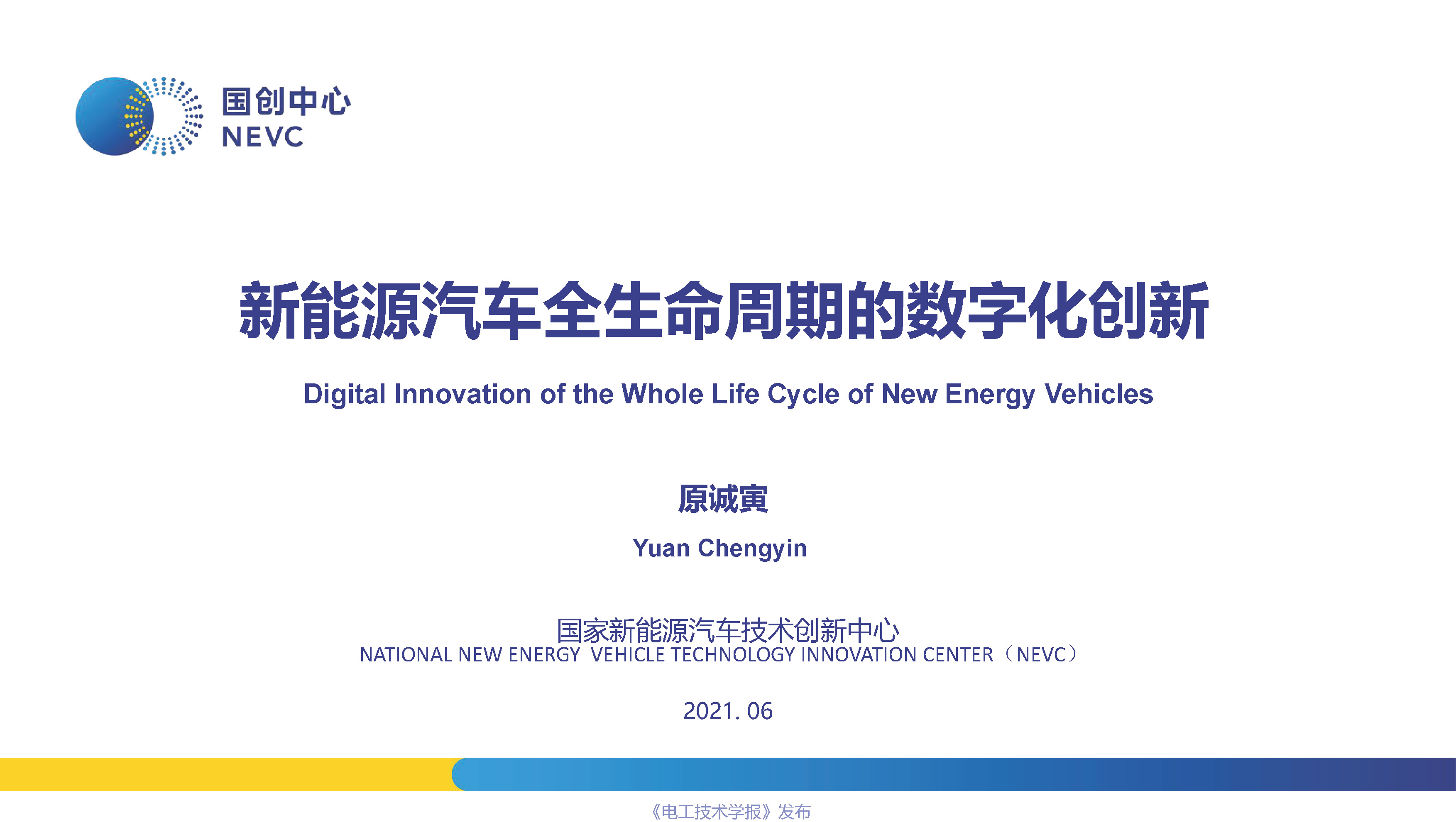 国创中心主任原诚寅：新能源汽车全生命周期的数字化创新