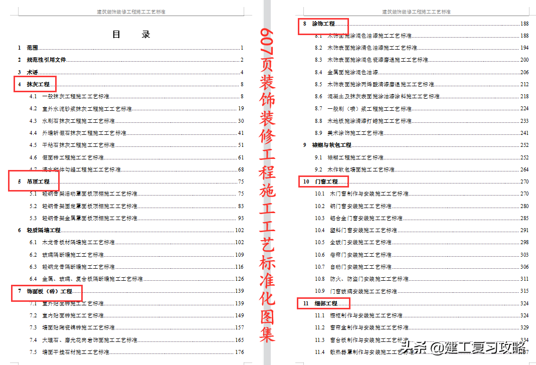装修装修施工难？607页装饰装修工程施工工艺标准化图集，限时领