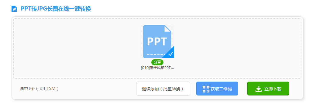 PPT一键转长图，你想知道的PPT图片转换技巧，一分钟全部告诉你