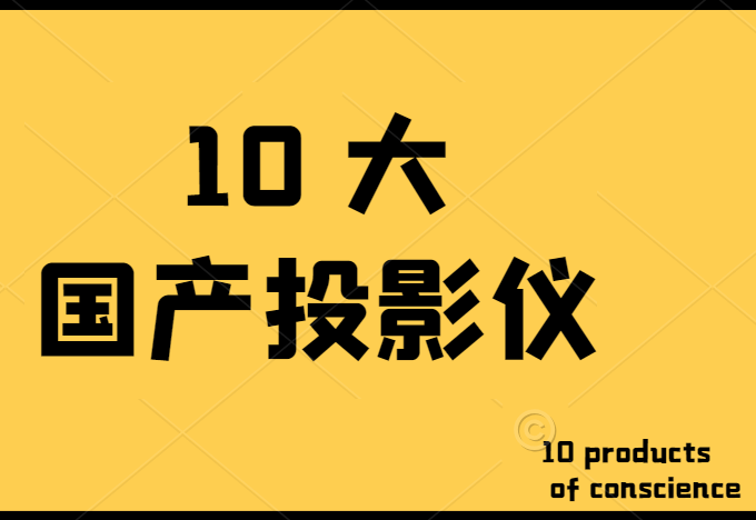 国产投影机哪个品牌好（10大国产品牌投影仪介绍）