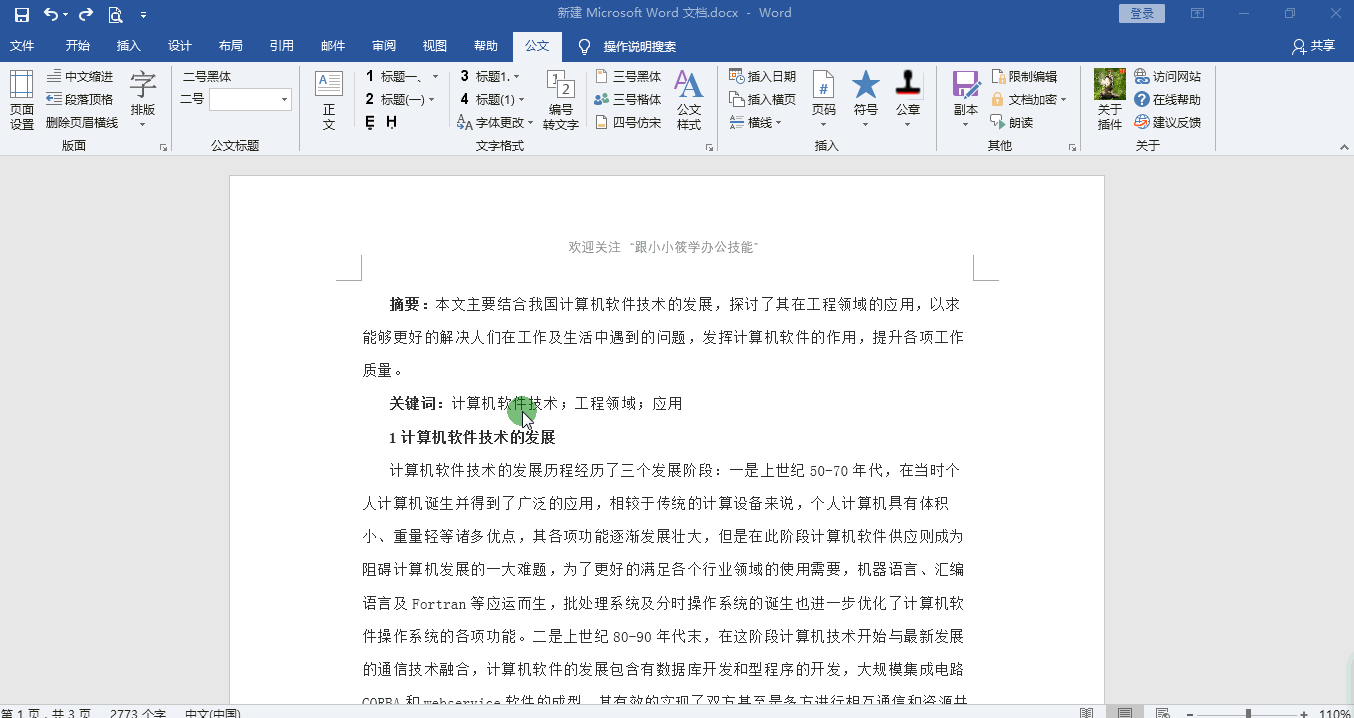 有了这个Word插件，3分钟帮你完成50000万字的文档格式排版！