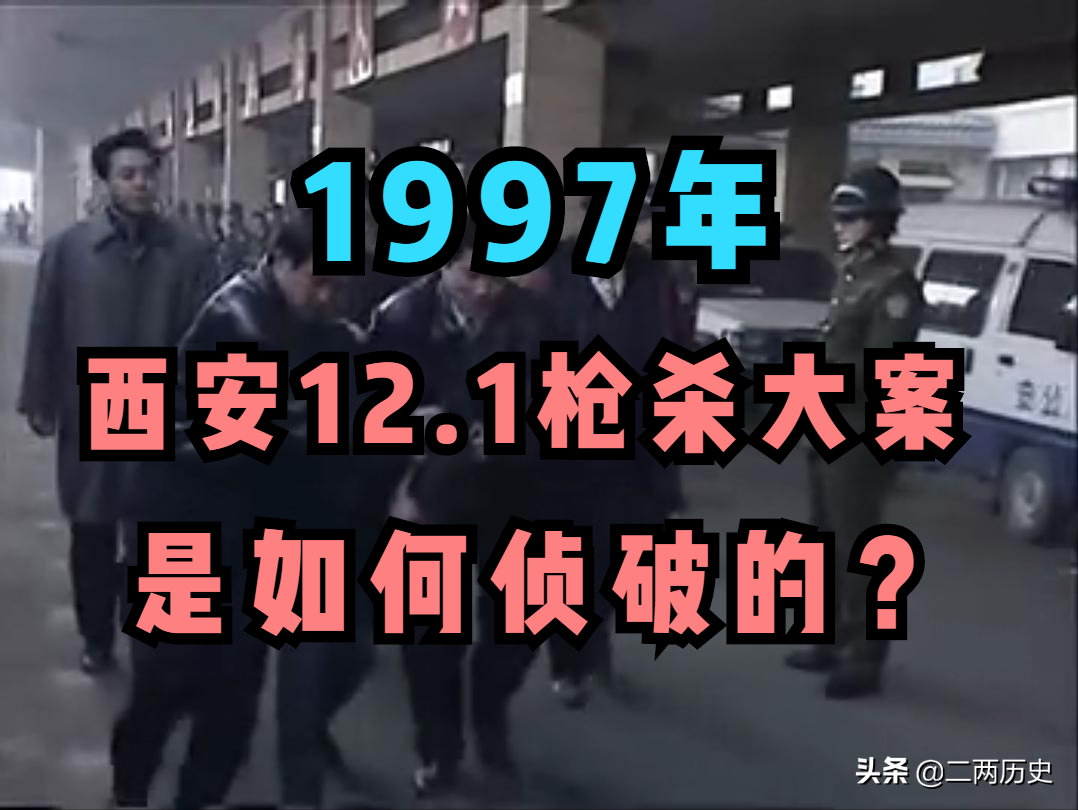 1997，公安部限期必破的西安12.1枪杀大案，是如何侦破的？