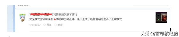 回答网友问题：电脑忘记密码，进不了系统重启也进入不了安全模式