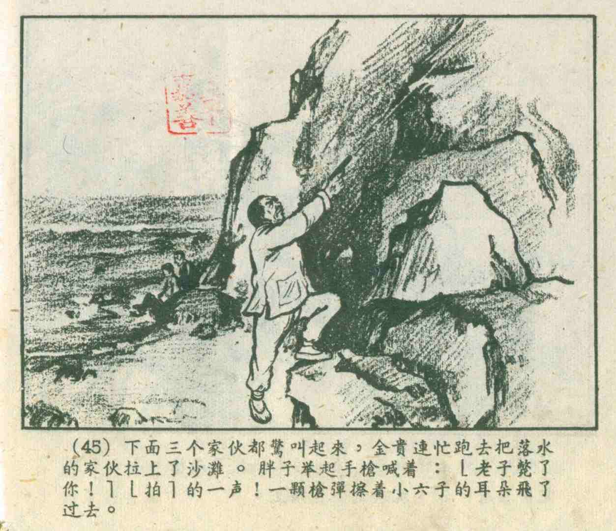 大螃蟹(故事连环画：《捉大螃蟹》上海人民美术出版社)