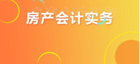 房地产企业从成立公司到开发、经营各阶段会计分录全程大梳理