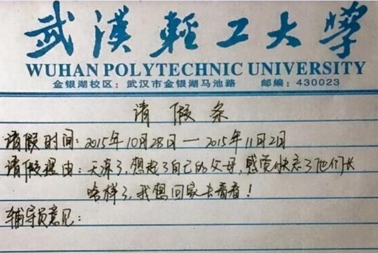 大学生的请假条火了，还未毕业已先成家，请假理由让老师无法拒绝