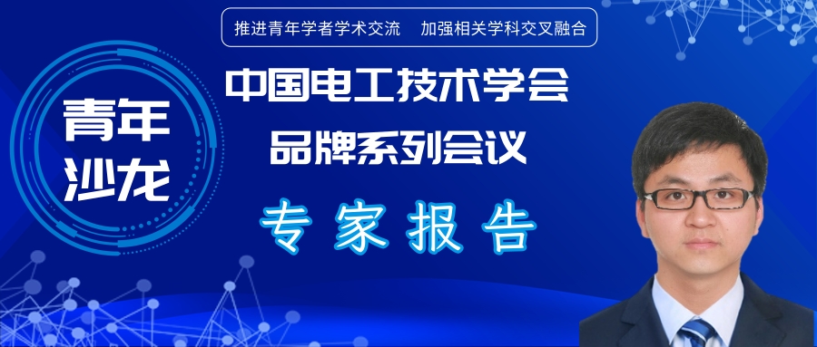 浙江电科院许烽博士：中低压直流配用电系统及其直流变压器的应用