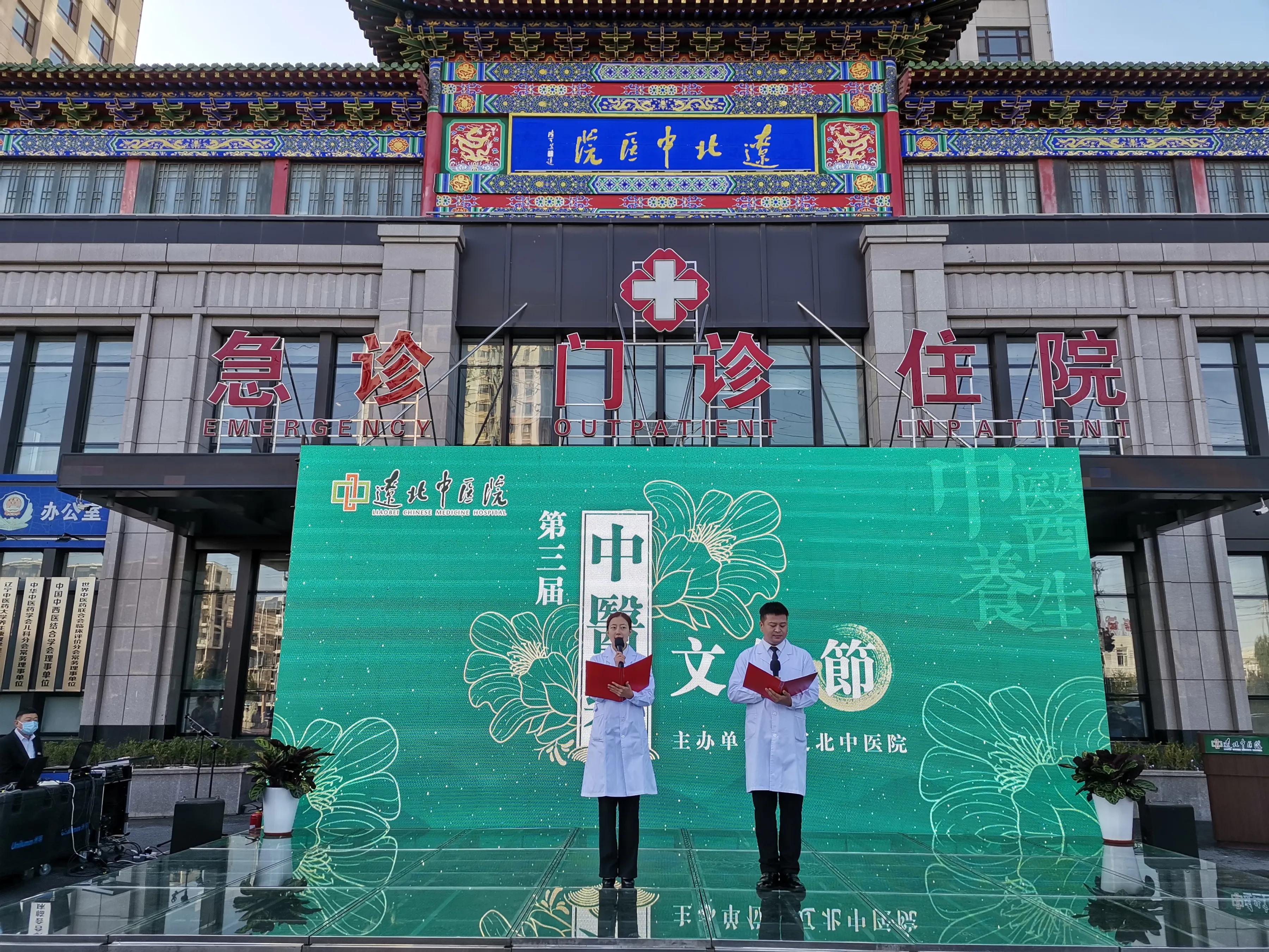 辽北中医院第三届中医药文化节隆重举行