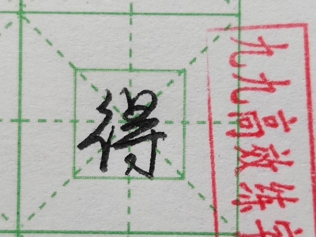 难写的字系列之母、得、甜