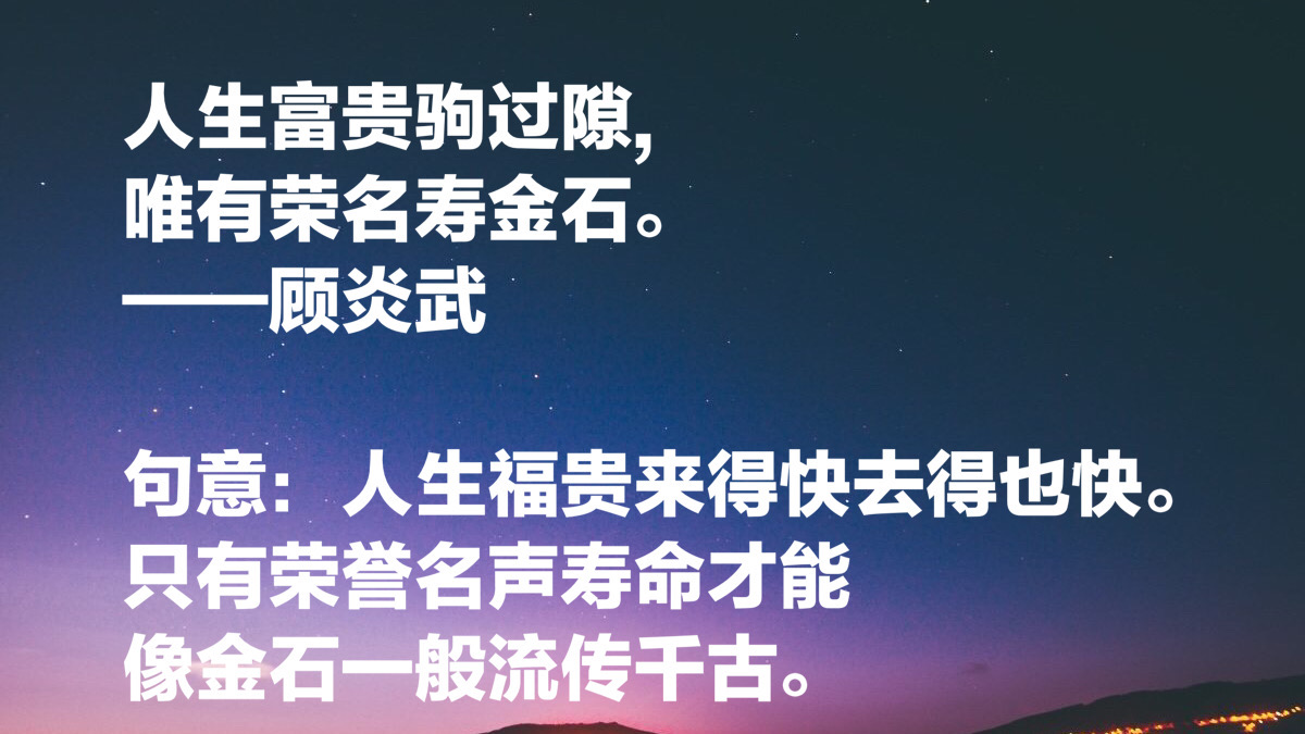 明末清初大思想家，顾炎武这8句名言，对后世影响深远