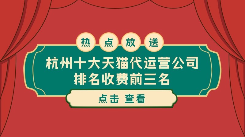 杭州十大天猫代运营公司排名收费前三名（甯什么意思,怎么读）