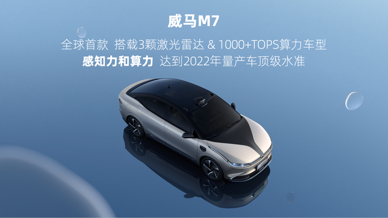 威马发布首款全场景智能纯电轿车M7，2022年内量产交付