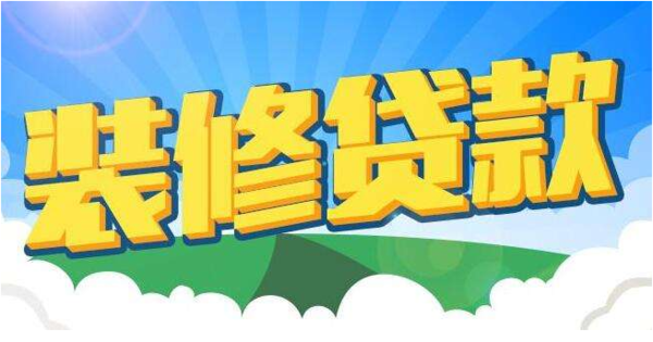 中国银行装修贷申请难度解析：通过率高吗？