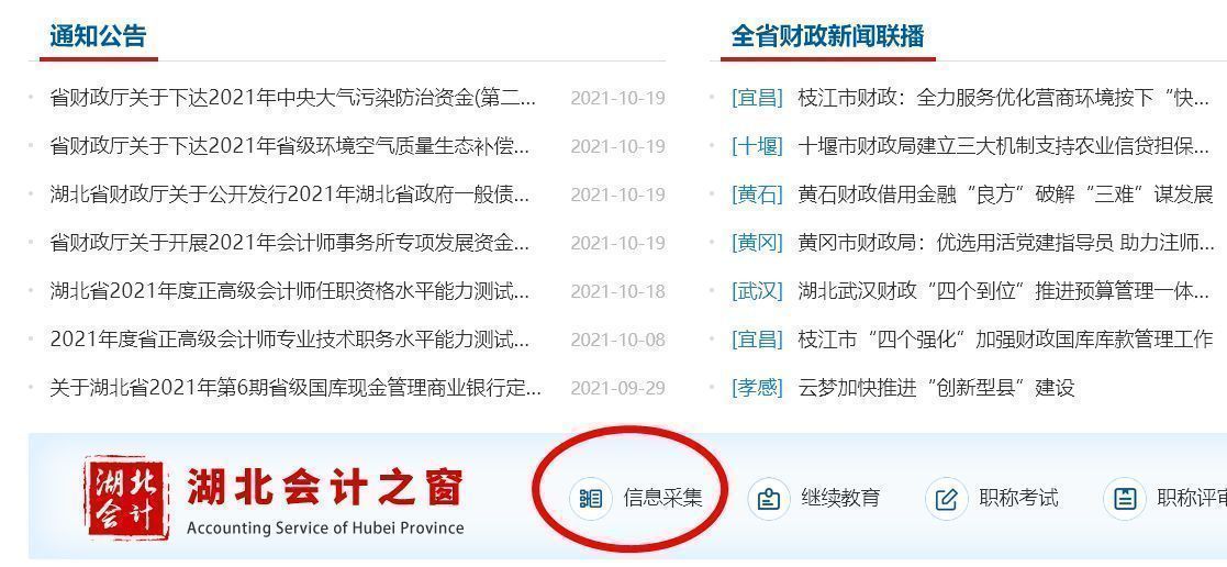 湖北省会计人员信息采集流程及免冠证件照片拍摄处理教程