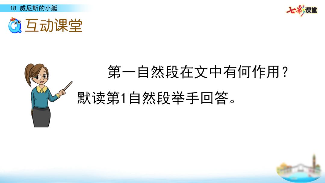 部编五年级语文下18课《威尼斯的小艇》知识点+图文解读+练习(二)
