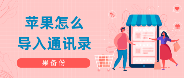 苹果怎么导入通讯录？免费教你一键导入的好方法