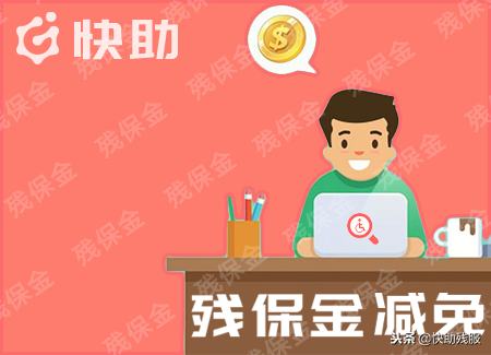 残保金会计分录和计算应该注意什么？财会人了解一下