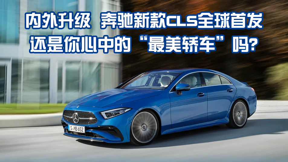 梅赛德斯-奔驰CLS全面升级，内外焕新尽显豪华魅力