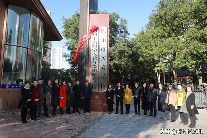 锦州市实验学校教育集团成立！都有这些学校！规模宏大