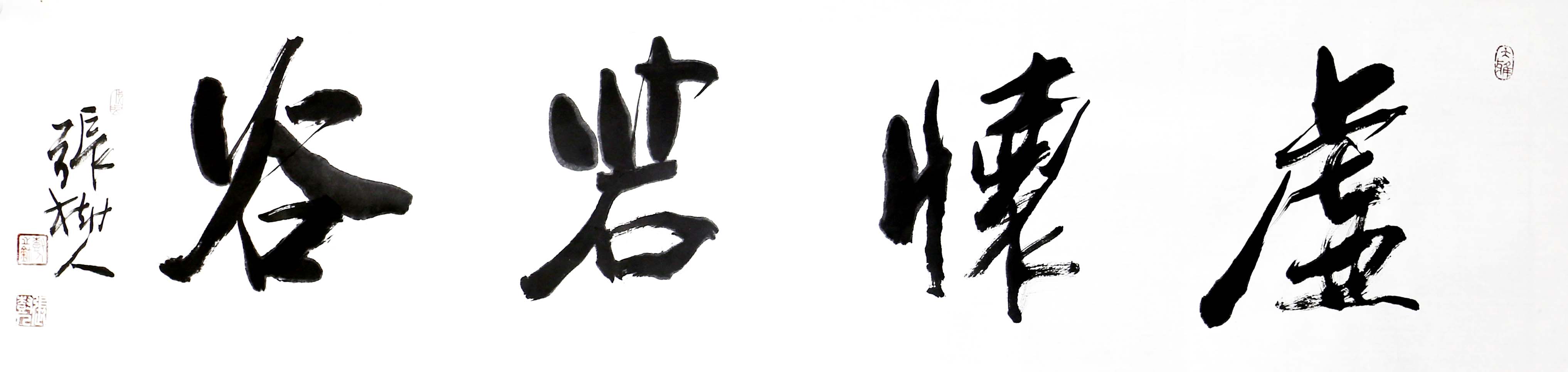 海纳百川有容乃大，壁立千仞无欲则刚