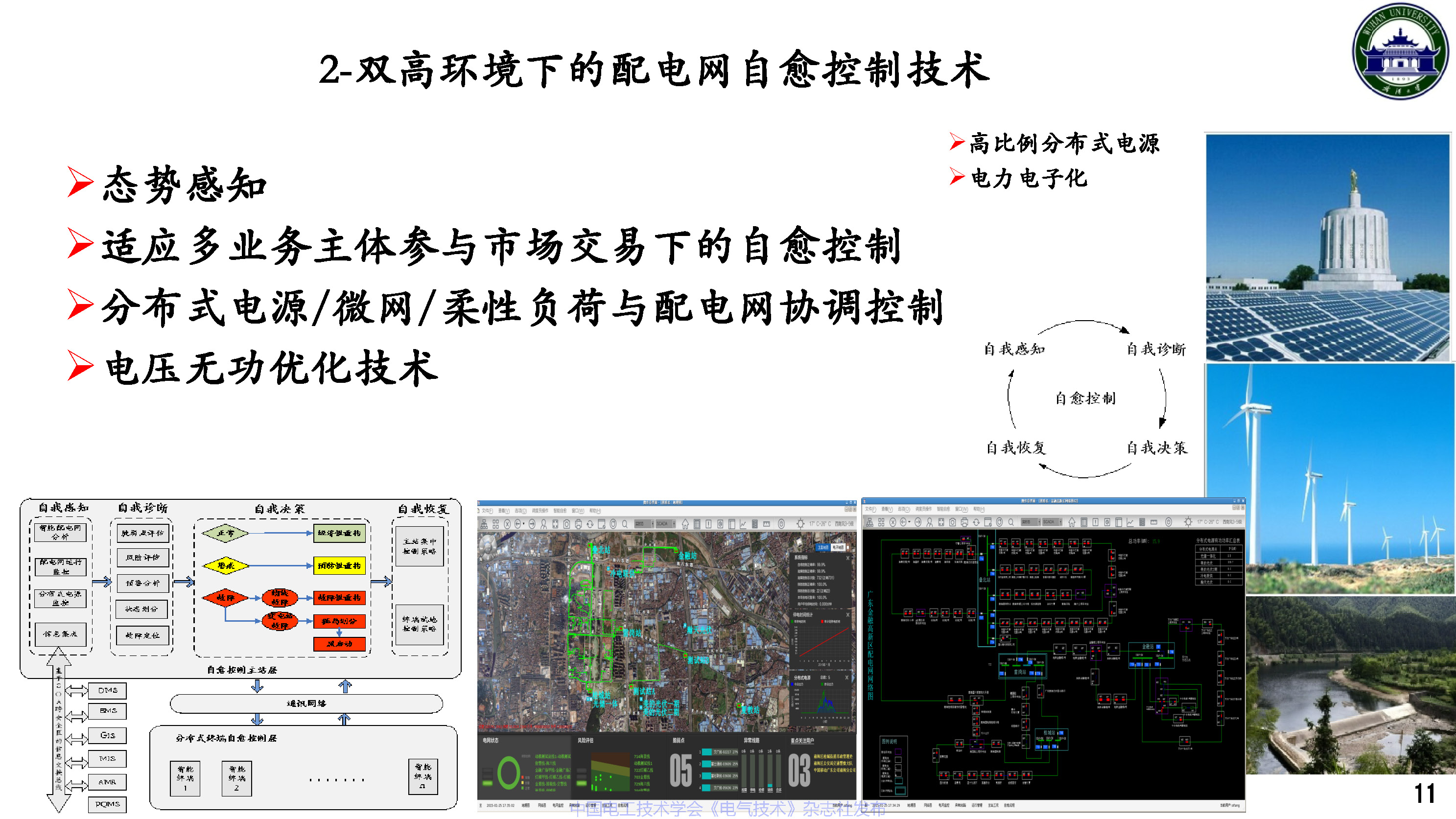 武汉大学董旭柱教授：新型配电系统技术发展的思考