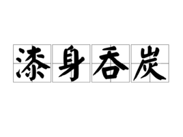 谁知国士元无双——豫让