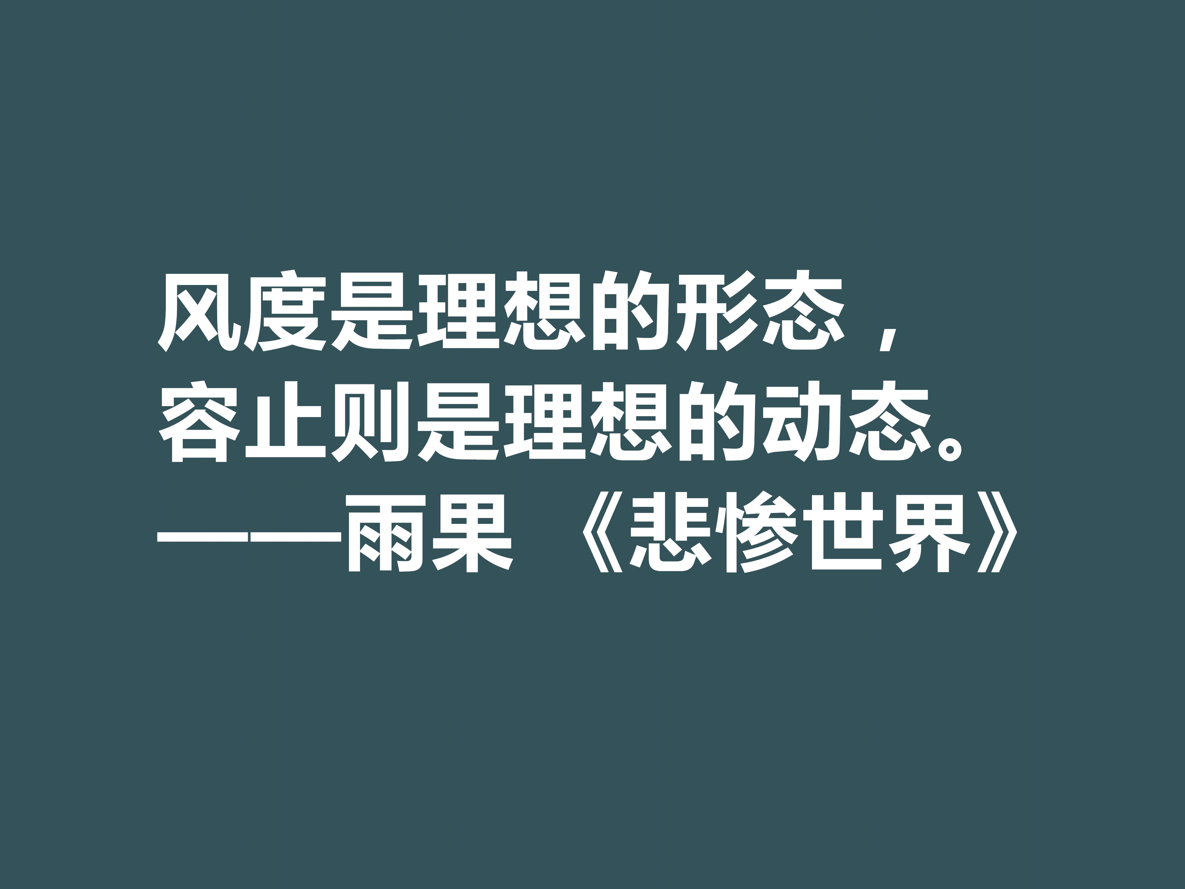 雨果用30年完成的小说，细品《悲惨世界》十句格言，说尽人生冷暖