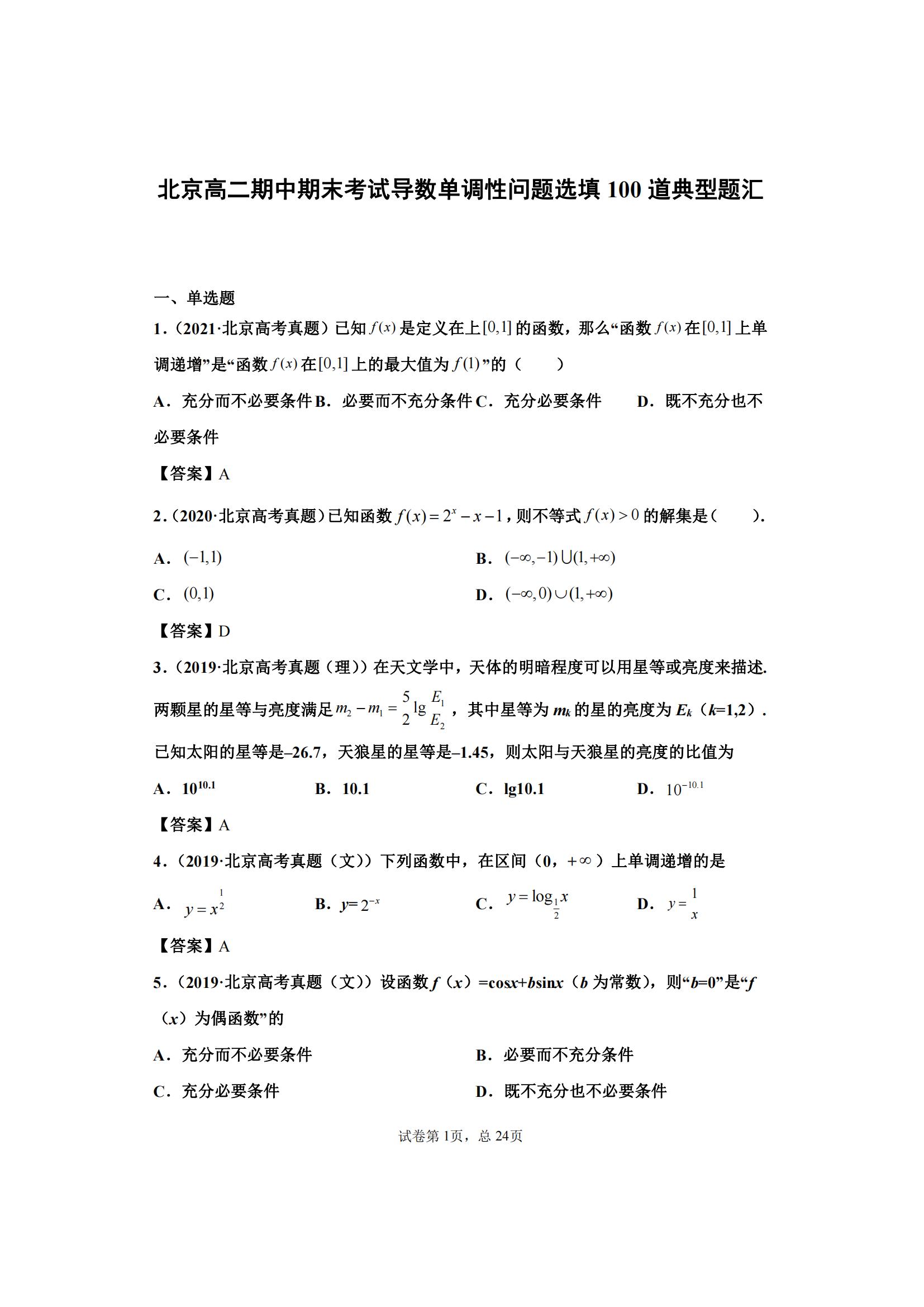 北京高二期中期末考试导数单调性问题选填 100 道典型题汇