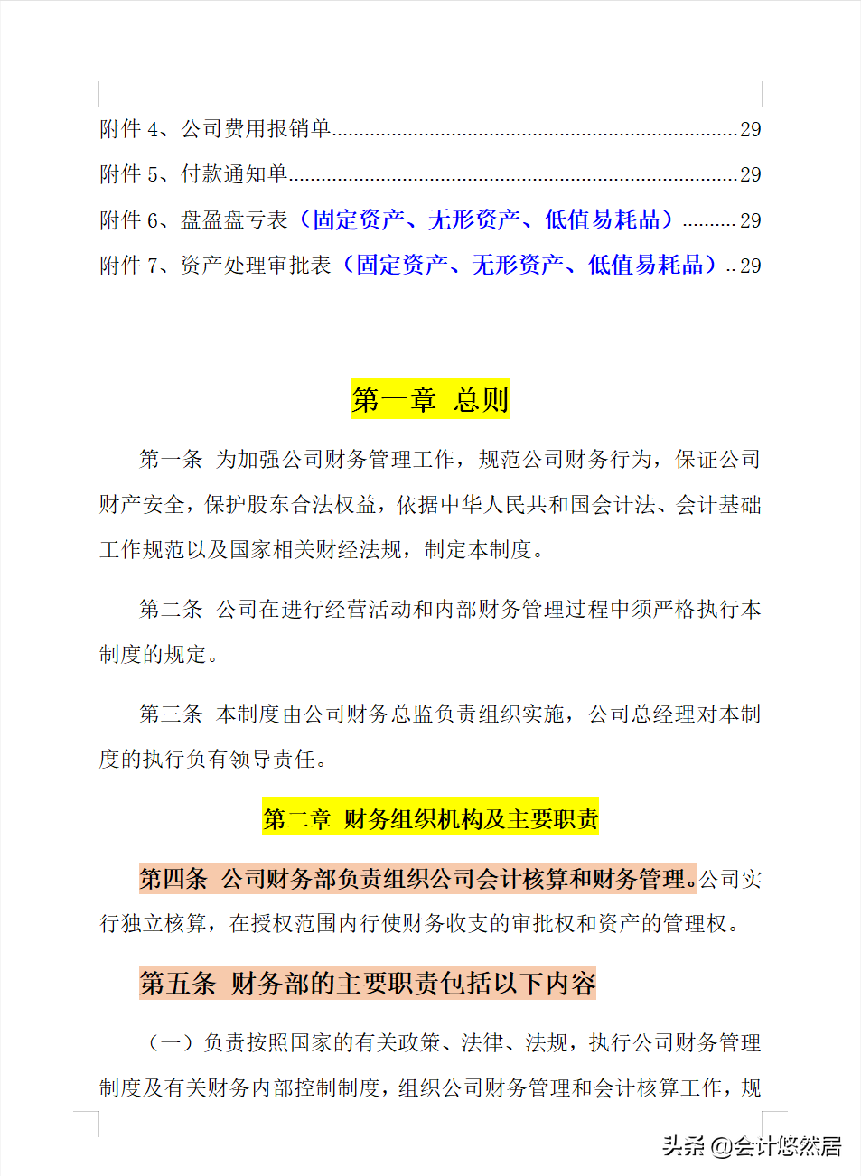 完整版公司财务管理制度，附带各种附件，十分的详细，可编辑套用