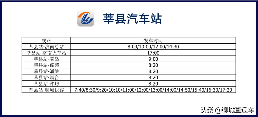 聊城市各汽车站最新发车班次时刻表公布！
