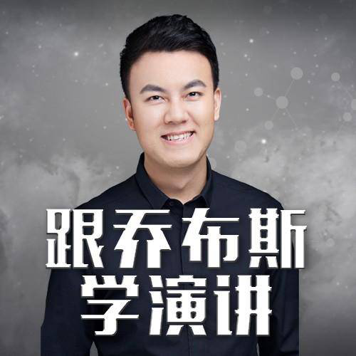乔布斯的演讲，如果你感到数字冰冷，这将会让你受益匪浅