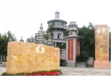 四川文武学校（盘一盘）