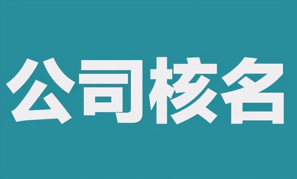 怎么给公司起名字？强烈建议点赞收藏