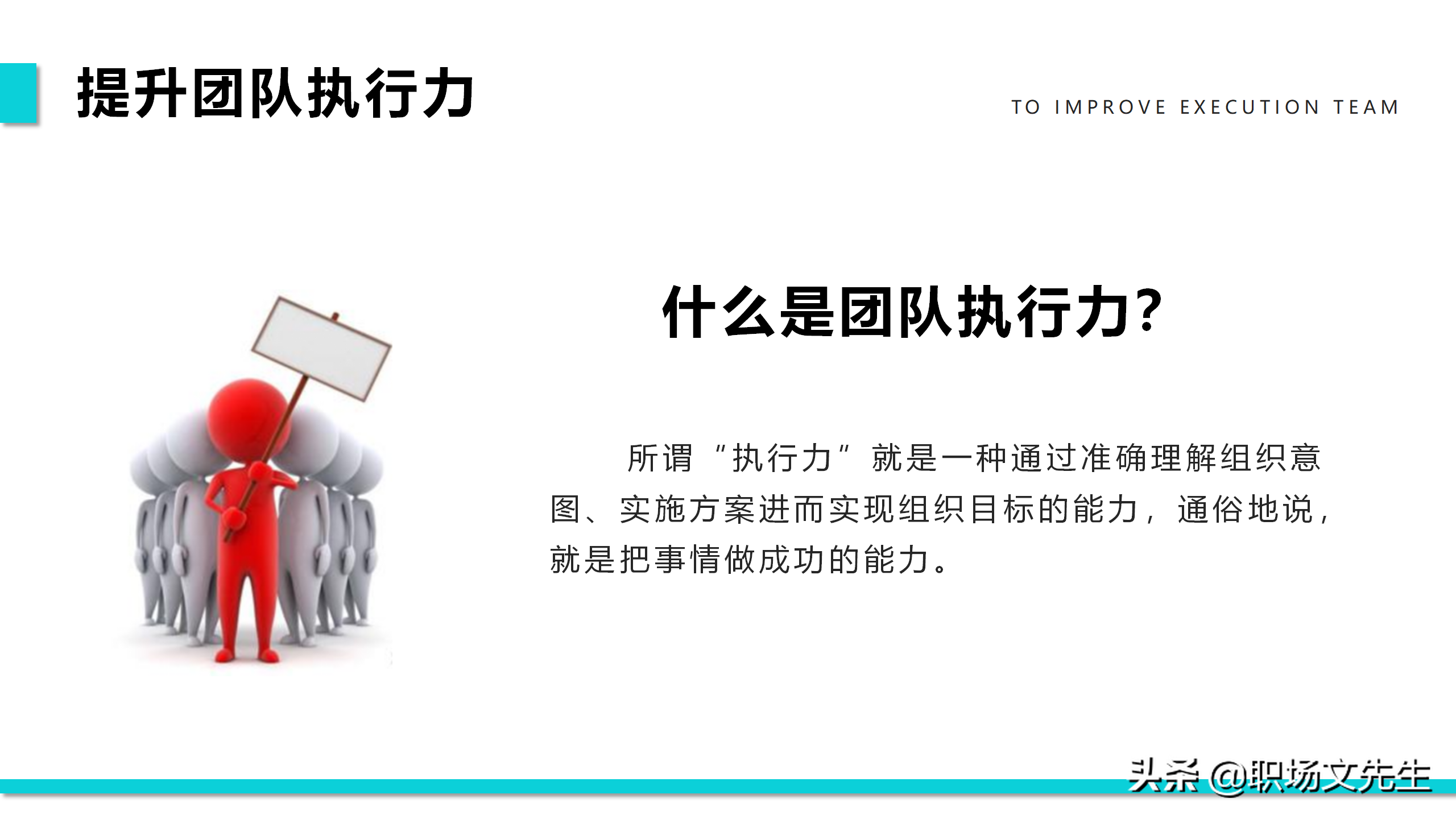 提升团队执行力，40页团队管理培训PPT课件，团队管理激励方法