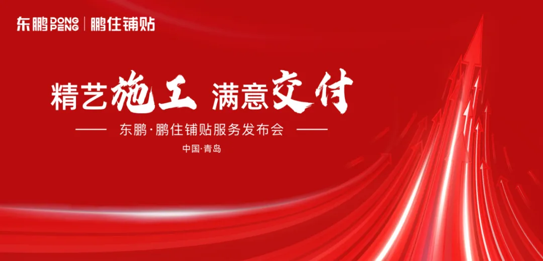 精艺施工 满意交付|东鹏·鹏住铺贴再升级,“成品交付”硬核启航