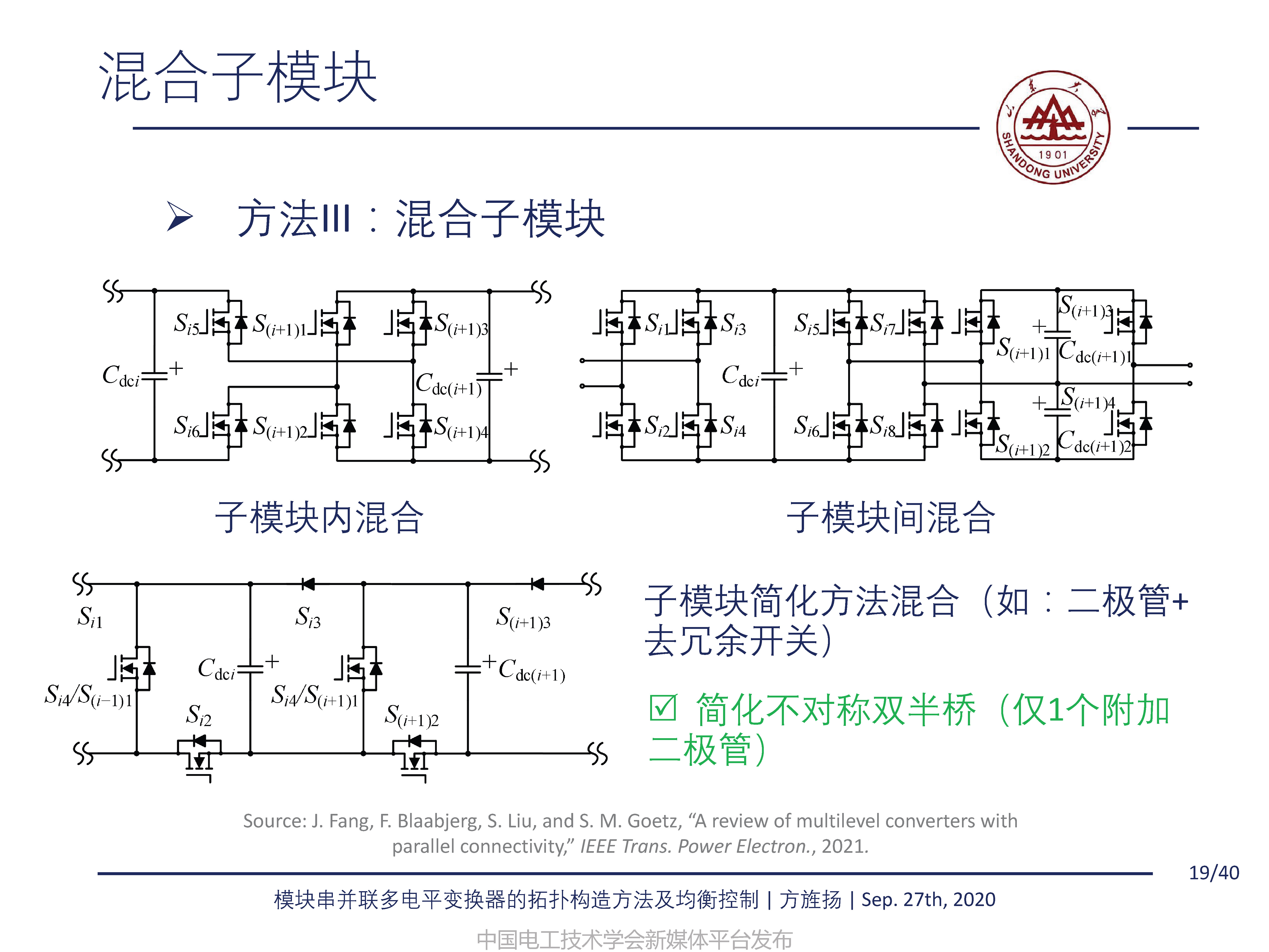 山东大学方旌扬教授：模块串并联多电平变换器的拓扑构造方法