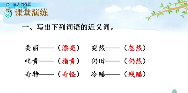 部编语文四年级下第26课《巨人的花园》知识点+图文讲解+课堂测试