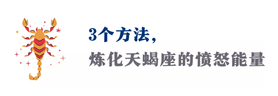 天蝎座最致命的毒刺，到底如何拔除？（深度）