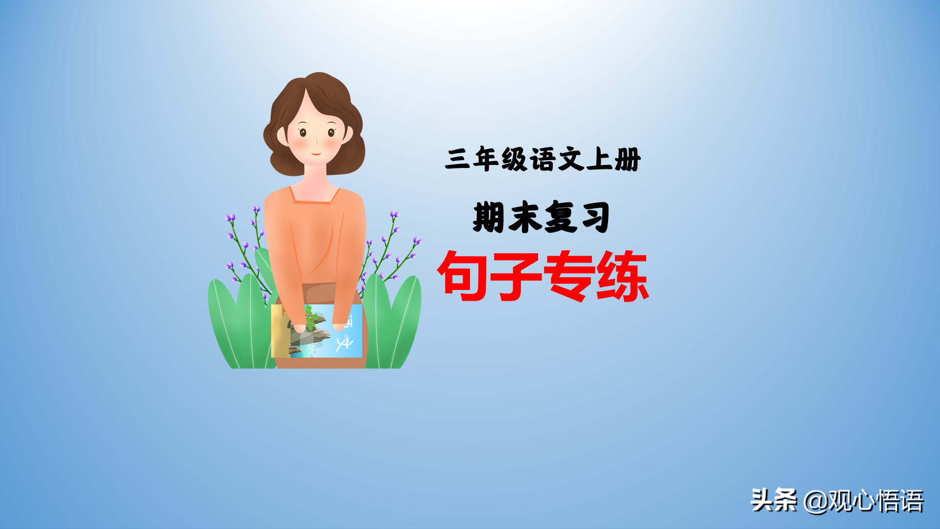 三年级语文上册期末复习专练：精准造句，夯实基础
