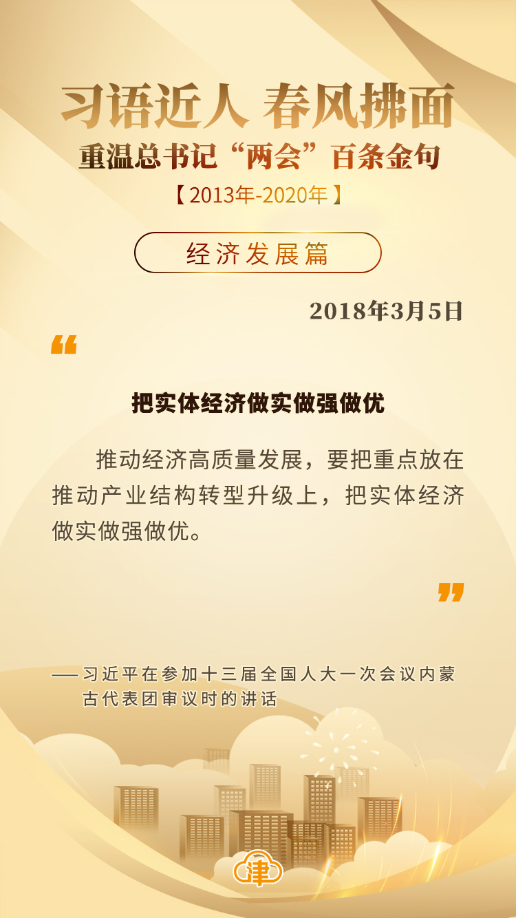 习语近人 春风拂面 重温总书记“两会”百条金句「经济发展」