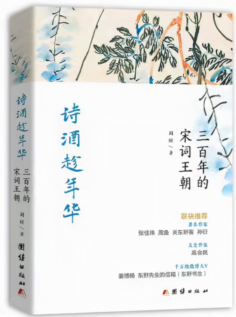 《诗酒趁年华》：宋词撷英，20位词人波澜壮阔的人生