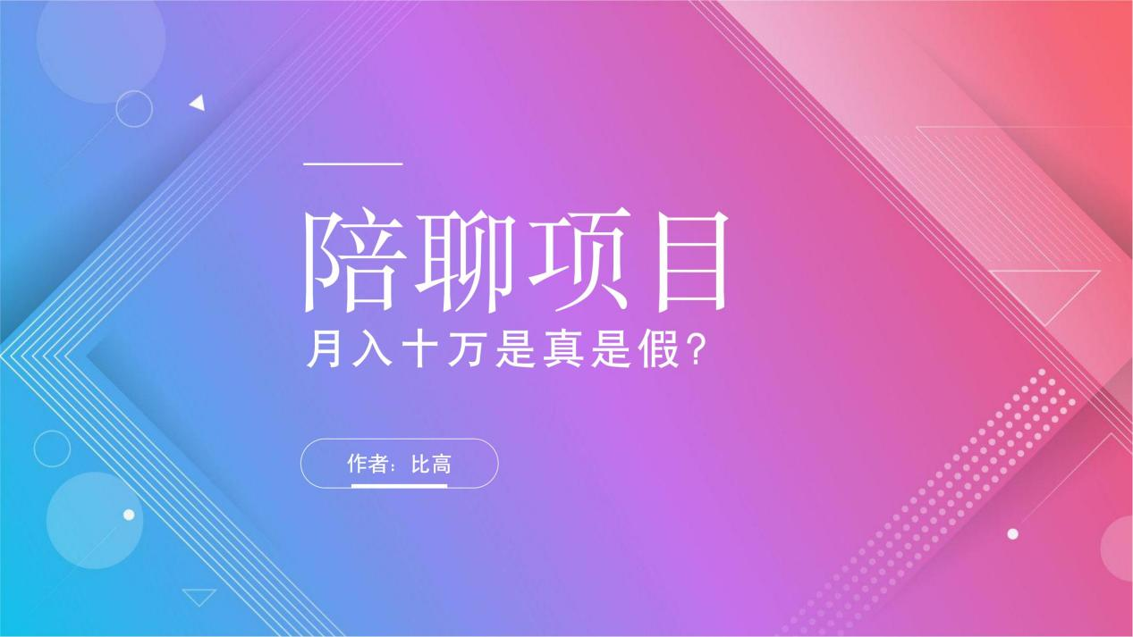 (如何陪聊接单赚钱) - 网创妙策