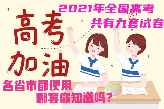 贵州高考几卷（2021年全国高考共有九套试卷）