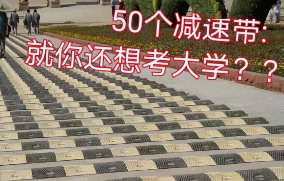 2021高考难哭不少学生，50个减速带难倒寒门子弟？考生欲哭无泪