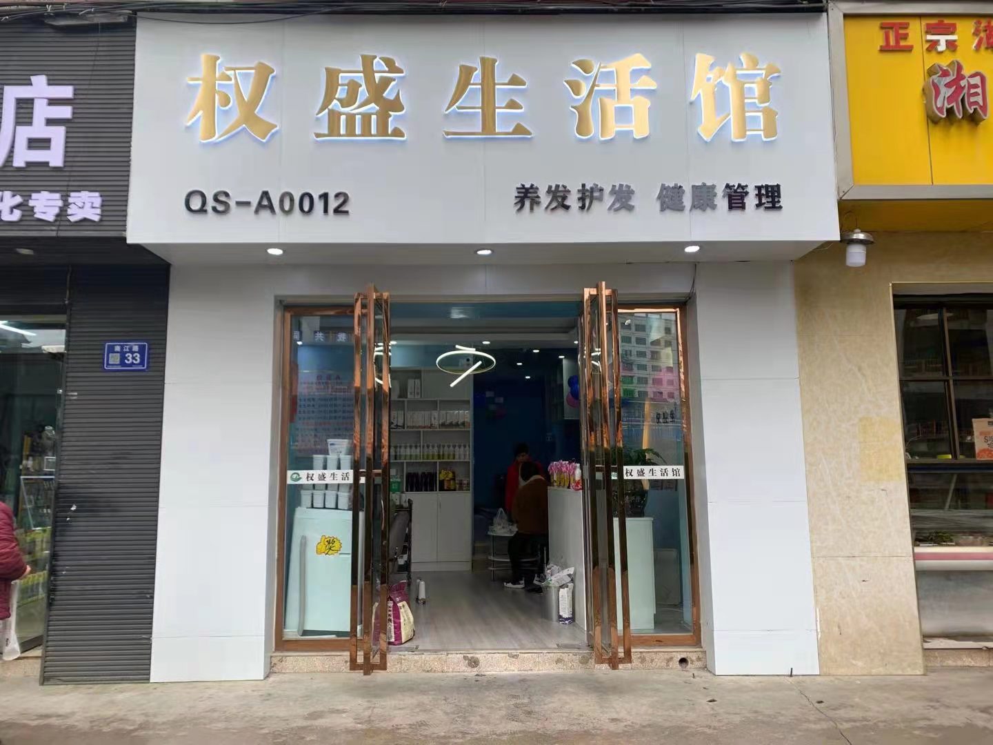 权盛生活馆｜六大项目让你一次满血复活，解决头顶大事