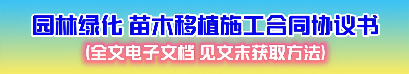 园林绿化工程施工合同，苗木移植班组劳务合同，建议收藏使用