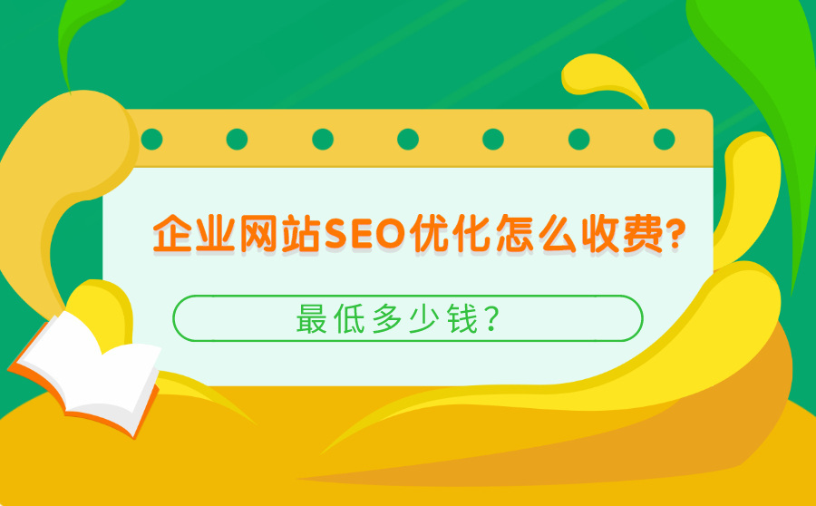 企业网站SEO优化多少钱？来看看最低价格